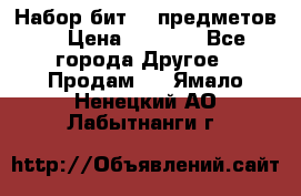 Набор бит 40 предметов  › Цена ­ 1 800 - Все города Другое » Продам   . Ямало-Ненецкий АО,Лабытнанги г.